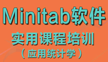 Minitab软件培训