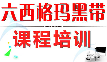 六西格玛黑带课程培训总表