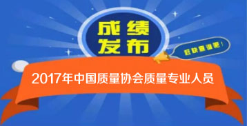 2017年度中国质量协会质量专业人员成绩查询
