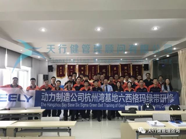 吉利杭州湾基地六西格玛绿带研修项目第二阶段合影