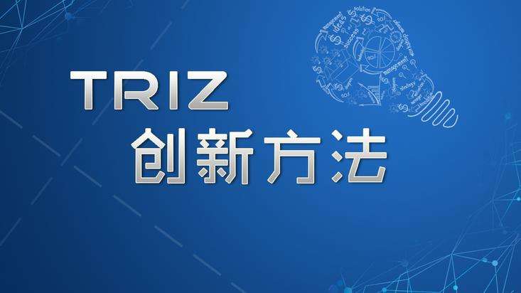 什么是TRIZ理论？