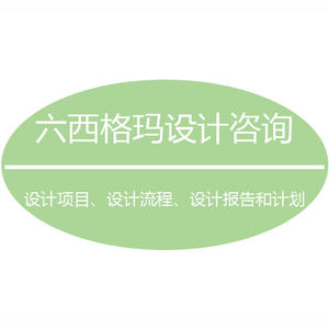 六西格玛设计的意义是什么？