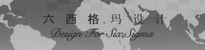 企业实施六西格玛设计究竟改变了什么 ?