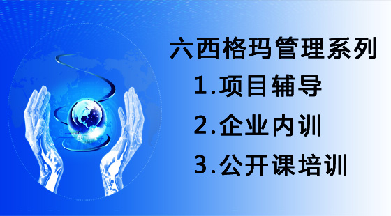 精益生产和六西格玛如何有效的结合？