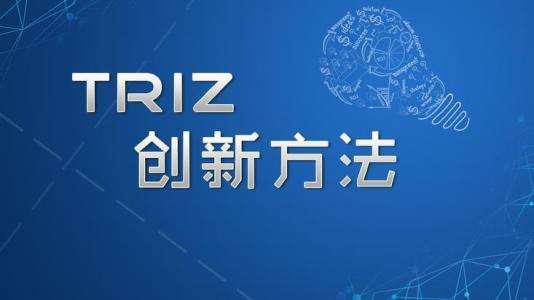 TRIZ理论到底有多神奇？能让创新能力提升10倍！