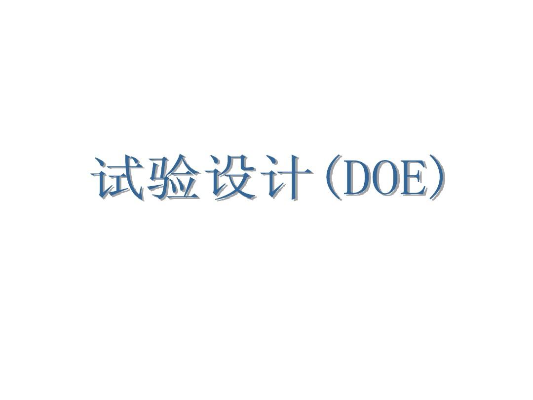 不懂点DOE，还敢称是合格的质量工程师？