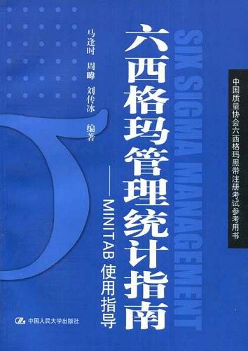 六西格玛管理蓝皮书