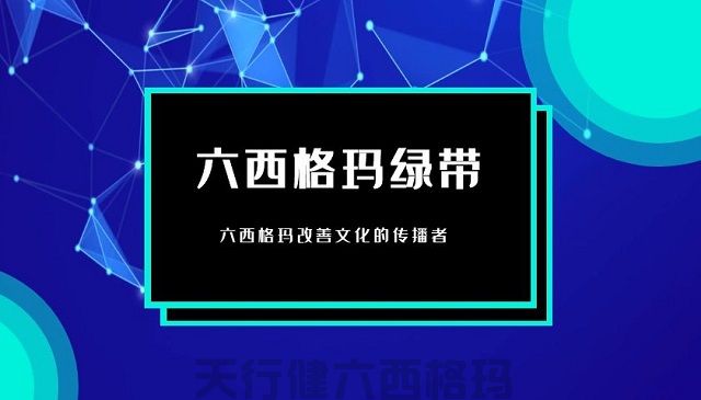 六西格玛管理在商业银行集约化运营的思路