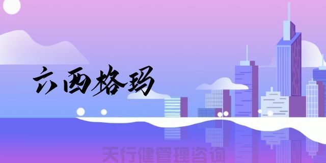 为什么六西格玛管理能给企业带来如此显著的回报