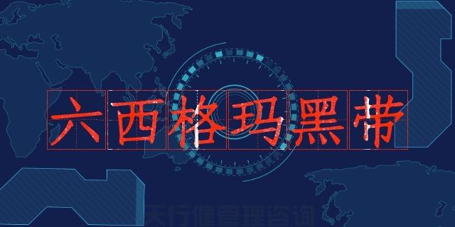 六西格玛黑带之六西格玛实现了质量经济性管理