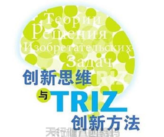 技术创新方法triz培训之TRIZ理论二天课程