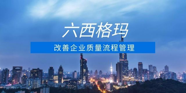 解析六西格玛管理最核心内容