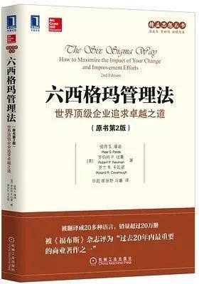 《六西格玛管理法》读书笔记