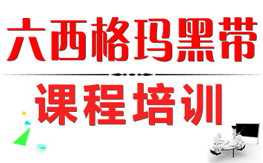 六西格玛黑带培训的作用有哪些？_六西格玛黑带培训