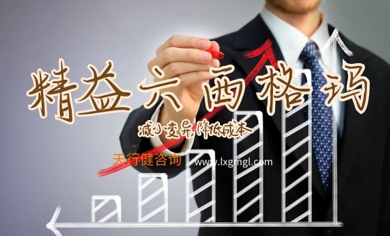 TQM与精益六西格玛差别分析