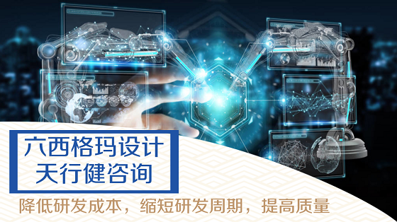 六西格玛设计DFSS在研发管理中是怎么应用的？