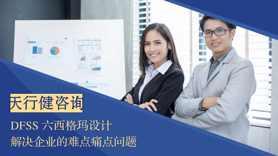 实施六西格玛设计DFSS的三大原因