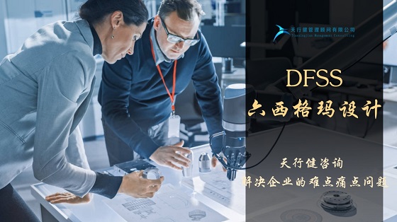 六西格玛设计咨询在研发管理中的应用