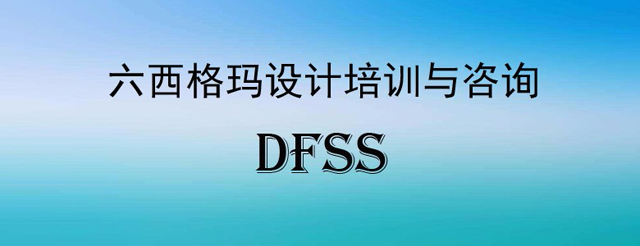 六西格玛设计DMADV模式之定义阶段（D）