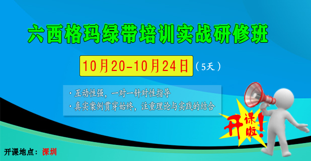 10月六西格玛绿带经典课程培训.jpg