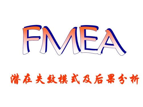 经验分享：如何快速审核供应商的FMEA？