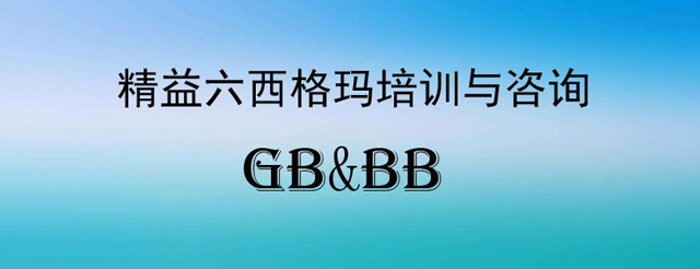 化工企业转型密码！精益六西格玛深度剖析