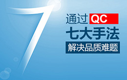QC七大手法和九大步骤
