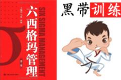 5月份六西格玛黑带培训课程 5月份六西格玛黑带培训课程