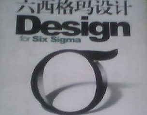 DFSS六西格玛设计实用问答