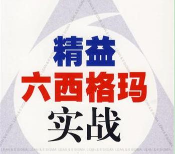 精益生产与六西格玛管理的对比区别