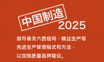 《中国制造2025》：关于普及六西格玛、精益生产等管理模式
