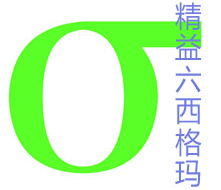 精益六西格玛阶梯式的3个目标