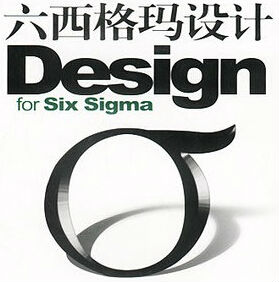 六西格玛设计之什么是DFSS，六西格玛设计什么？