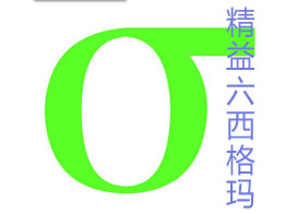 精益六西格玛对于服务业意味着什么？