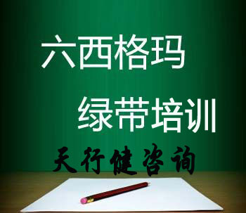 六西格玛绿带培训的重要性（详细版）