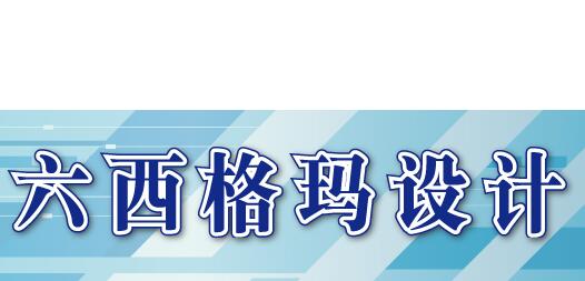 六西格玛设计的成功需要哪些工具的综合应用