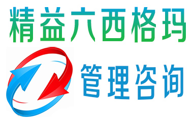 浅析精益生产和六西格玛管理的整合运用