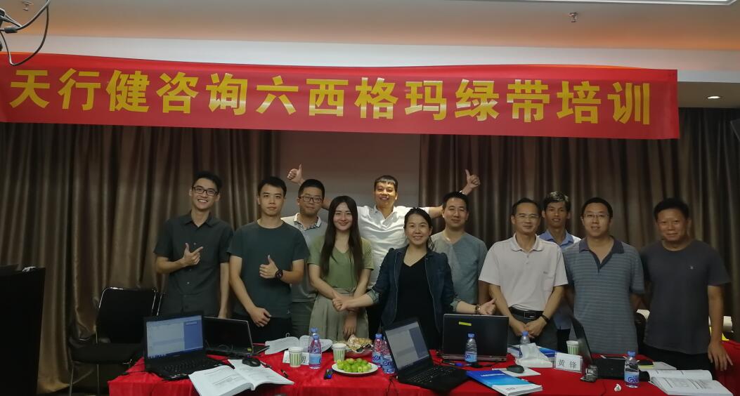 贺170826-30期《六西格玛绿带培训》在深圳圆满完成