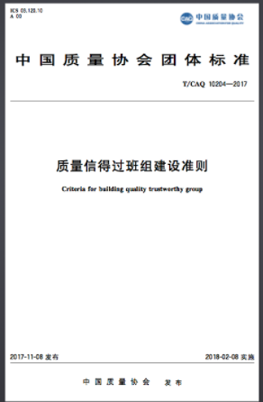 《质量信得过班组建设准则》