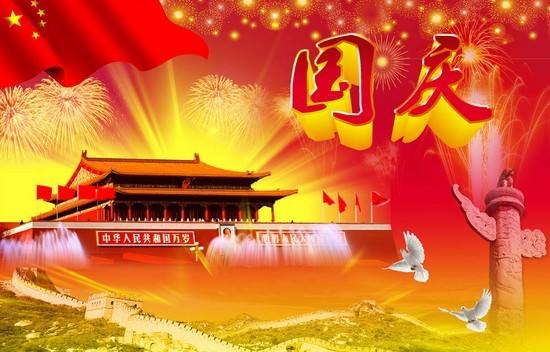 2018年中秋国庆节放假通知