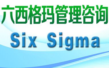 六西格玛管理法与ISO9000、TQM是什么关系？