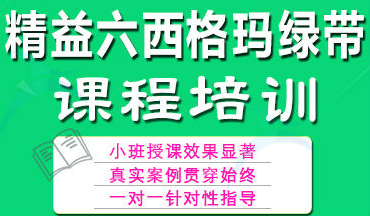 六西格玛绿带培训，瞬间点亮你的品质生活！