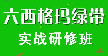 六西格玛绿带认证条件有哪些？