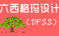 机械制造业研发管理中应用六西格玛设计理念