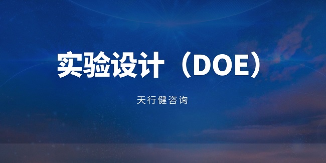 进行DOE（实验设计）前需要做哪些准备工作？