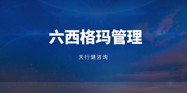 六西格玛项目定义阶段的核心：VOC与CTQ分析