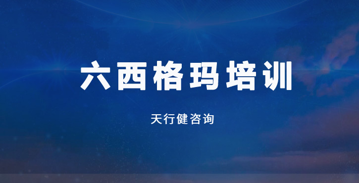 7月DFSS六西格玛设计培训经典课程：赋能企业高质量创新