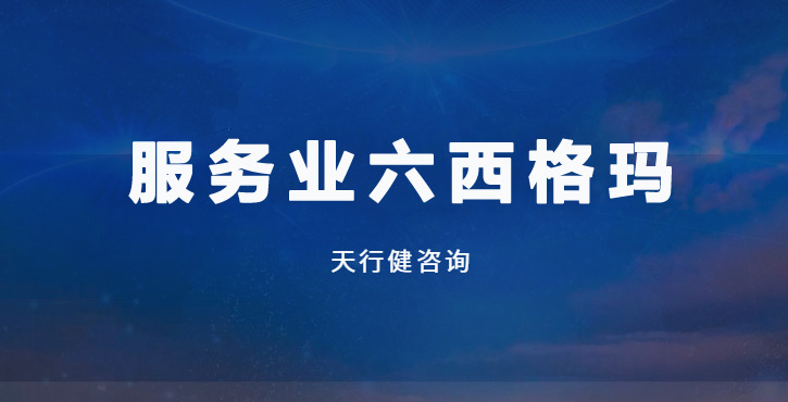 DMAIC五步法：服务业提质增效的实战指南与避坑要点