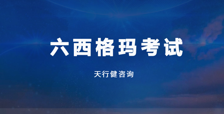 内幕曝光！六西格玛考试高频丢分点竟被这3个工具轻松化解